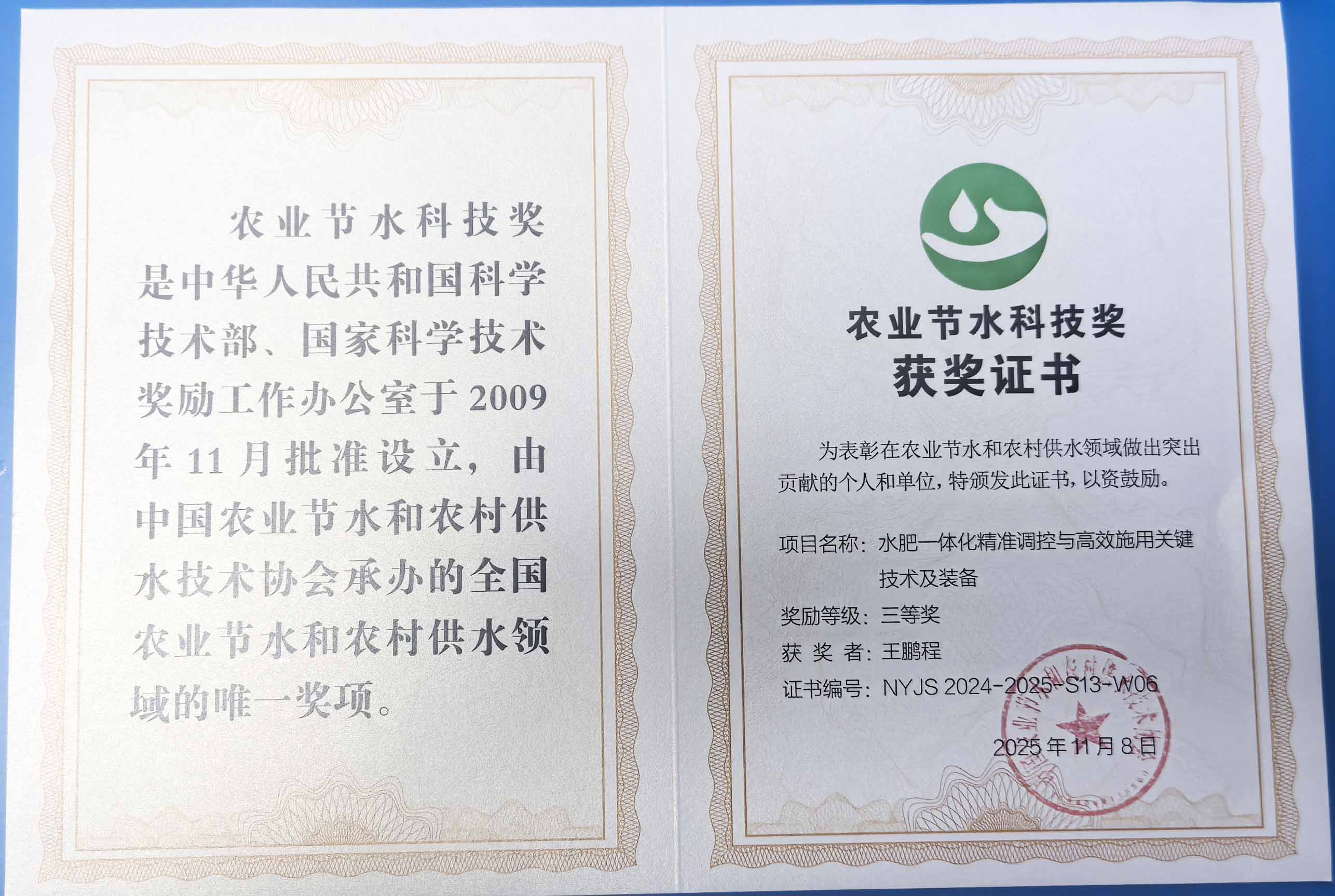 湘西程瑞达携 “水肥一体化” 项目 斩获农业节水科技权威奖项